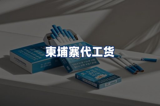 柬埔寨代工货