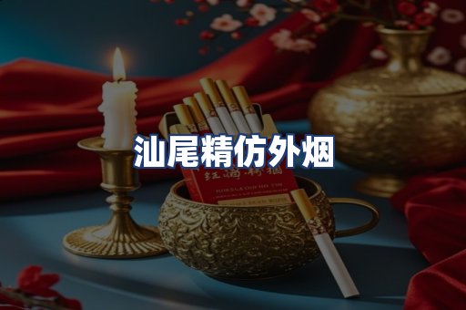汕尾精仿外烟